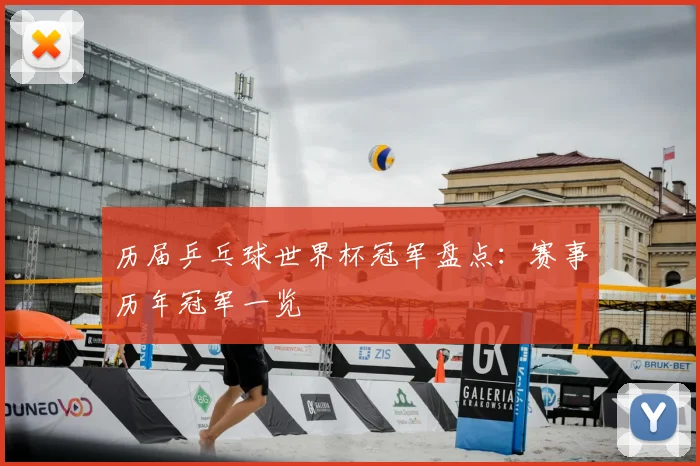 历届乒乓球世界杯冠军盘点：赛事历年冠军一览