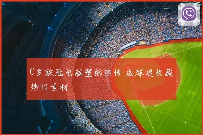 C罗欧冠电脑壁纸热传 成球迷收藏热门素材