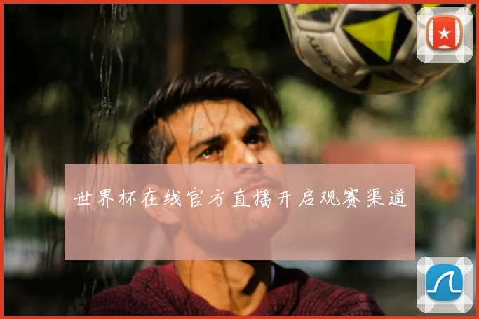世界杯在线官方直播开启观赛渠道