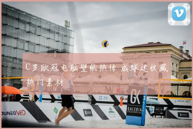 C罗欧冠电脑壁纸热传 成球迷收藏热门素材