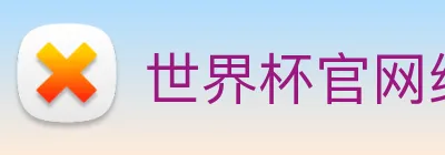 世界杯官网线上平台 Logo